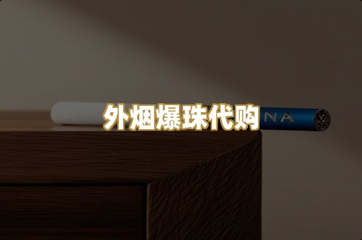外烟爆珠代购
