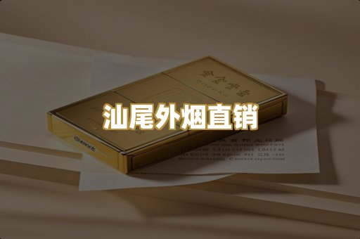 汕尾外烟直销