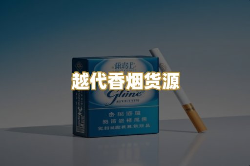 外烟爆珠代购